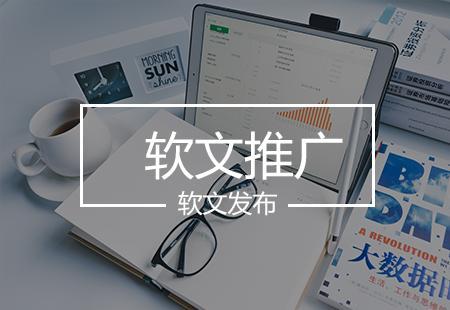 軟文推廣如何更有效？技術(shù)推廣服務(wù)助力精準觸達